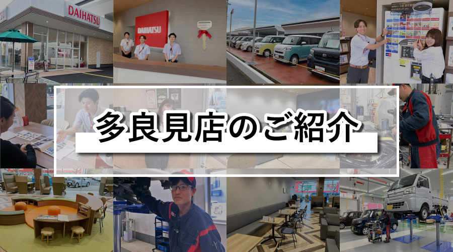 多良見店店舗のご紹介